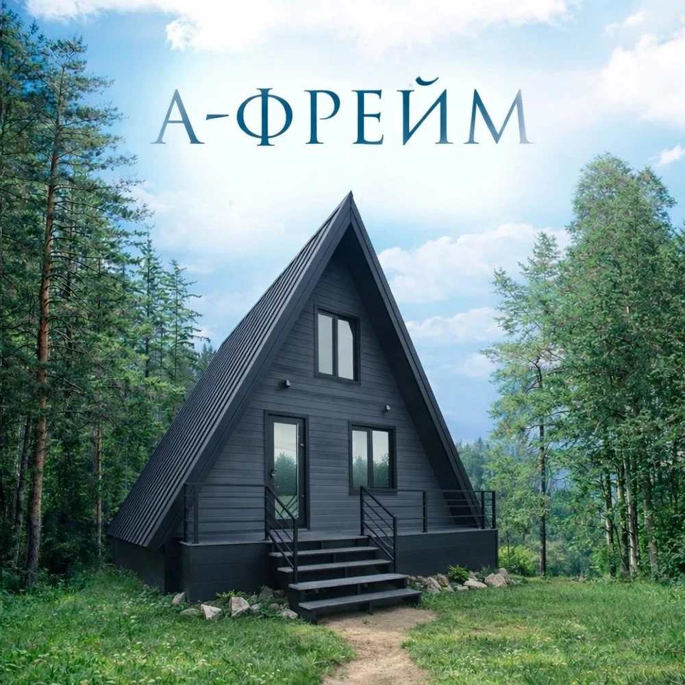 А-Фрейм 60м2 + терраса 18м2